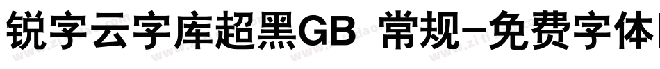 锐字云字库超黑GB 常规字体转换